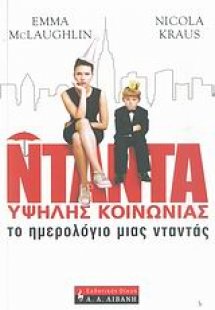 Το ημερολόγιο μιας νταντάς