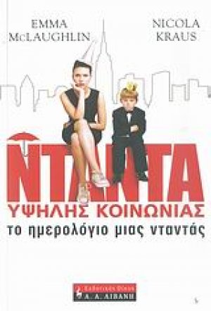 Το ημερολόγιο μιας νταντάς