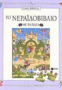 Το νεραϊδοβιβλίο με τα παζλ