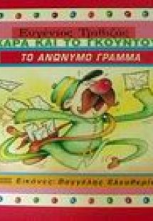 Το ανώνυμο γράμμα