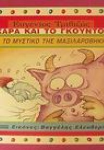 Το μυστικό της μαξιλαροθήκης