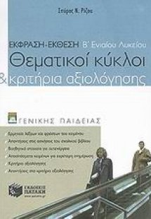 Έκφραση - έκθεση Β΄ ενιαίου λυκείου