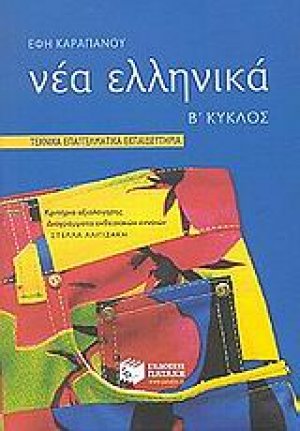 Τεχνικά Επαγγελματικά Εκπαιδευτήρια: Β' κύκλος: Νέα ελληνικά