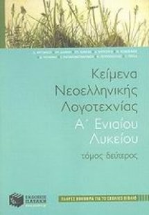 Κείμενα νεοελληνικής λογοτεχνίας Α΄ ενιαίου λυκείου