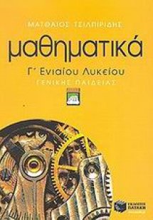 Μαθηματικά Γ΄ ενιαίου λυκείου