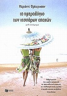 Το ημερολόγιο των τεσσάρων εποχών
