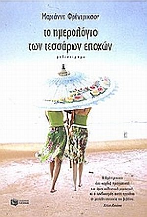 Το ημερολόγιο των τεσσάρων εποχών