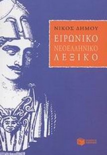 Ειρωνικό νεοελληνικό λεξικό