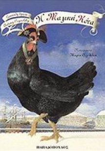 Η μαγική κότα