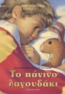 Το πάνινο λαγουδάκι