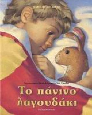 Το πάνινο λαγουδάκι