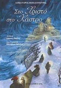 Στο Χριστό στο κάστρο
