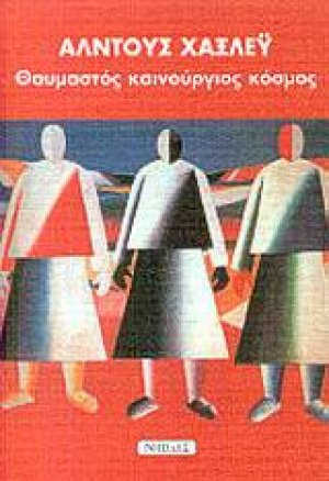 Θαυμαστός καινούργιος κόσμος