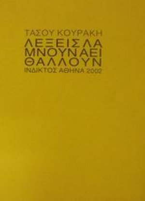 Λέξεις λάμνουν αεί θάλλουν