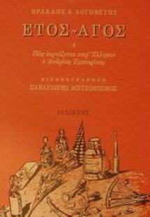 Έτος - Άγος ,ή, Πως εορτάζεται παρ' Έλλησιν ο Ανδρέας Ε...