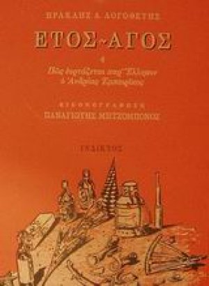 Έτος - Άγος ,ή, Πως εορτάζεται παρ' Έλλησιν ο Ανδρέας Εμπειρίκος