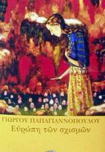 Ευρώπη των σχισμών