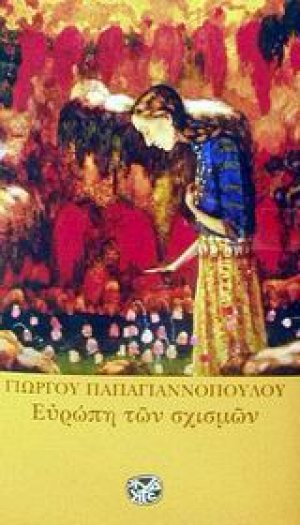 Ευρώπη των σχισμών