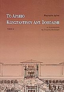 Το αρχείο Κωνσταντίνου Αντ. Βοβολίνη