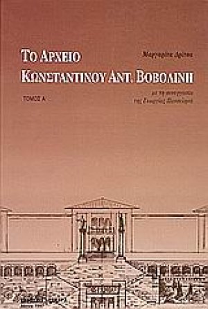 Το αρχείο Κωνσταντίνου Αντ. Βοβολίνη