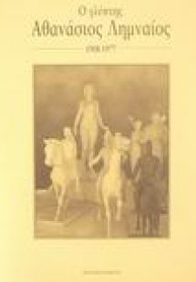 Ο γλύπτης Αθανάσιος Λημναίος 1908-1977