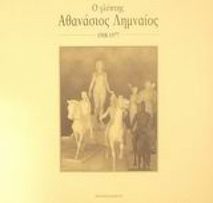 Ο γλύπτης Αθανάσιος Λημναίος 1908-1977