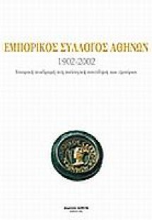 Εμπορικός σύλλογος Αθηνών 1902-2002