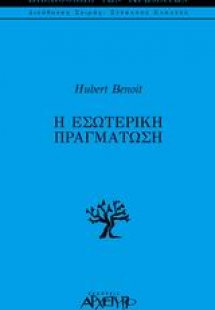 Η εσωτερική πραγμάτωση