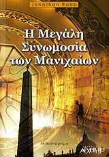 Η μεγάλη συνωμοσία των Μανιχαίων