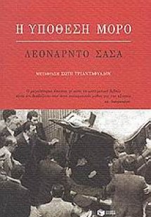 Η υπόθεση Μόρο