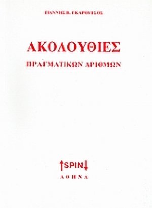 Ακολουθίες πραγματικών αριθμών