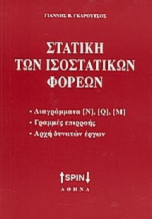 Στατική των ισοστατικών φορέων