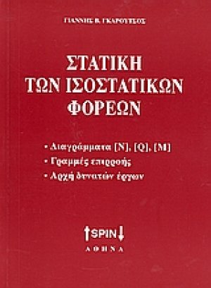 Στατική των ισοστατικών φορέων