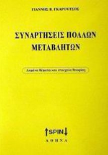 Συναρτήσεις πολλών μεταβλητών