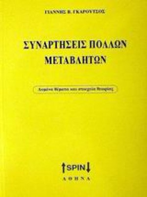 Συναρτήσεις πολλών μεταβλητών