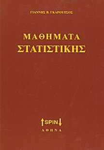 Μαθήματα στατιστικής
