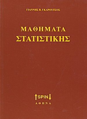 Μαθήματα στατιστικής