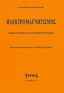 Ηλεκτρομαγνητισμός