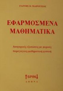 Εφαρμοσμένα μαθηματικά