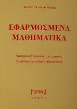Εφαρμοσμένα μαθηματικά