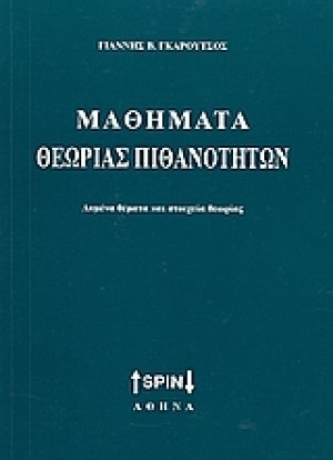 Μαθήματα θεωρίας πιθανοτήτων