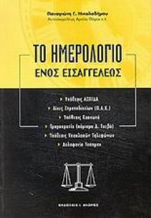 Το ημερολόγιο ενός εισαγγελέως