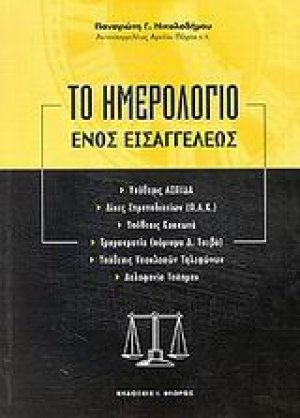 Το ημερολόγιο ενός εισαγγελέως
