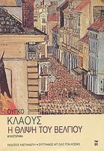 Η θλίψη του Βελγίου