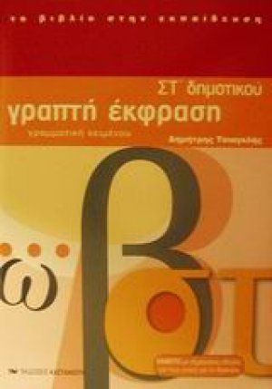 Γραπτή έκφραση ΣΤ΄ δημοτικού