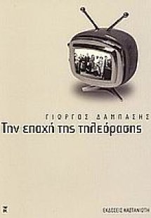 Την εποχή της τηλεόρασης