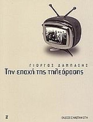 Την εποχή της τηλεόρασης
