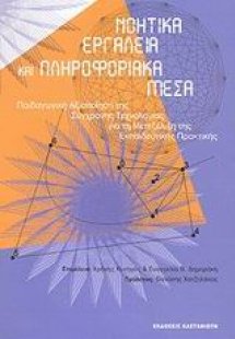 Νοητικά εργαλεία και πληροφοριακά μέσα