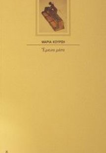 Έμεινα μέσα