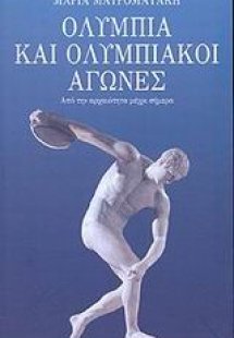 Ολυμπία και ολυμπιακοί αγώνες
